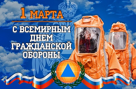 1 марта - Международный день гражданской обороны 1 марта - Международный день гражданской обороны